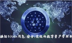 区块链Bitun钱包：安全、高