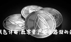 TP底层钱包详解：数字资产