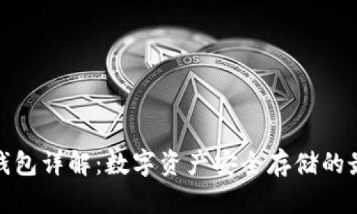 TP底层钱包详解：数字资产安全存储的最佳选择