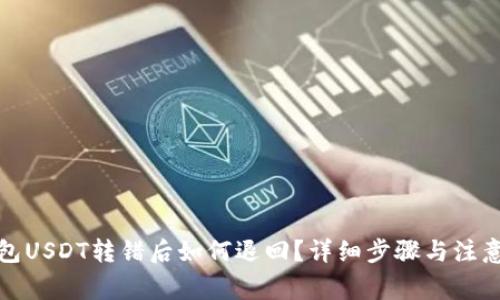 TP钱包USDT转错后如何退回？详细步骤与注意事项