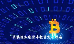 区块链加密货币投资完全