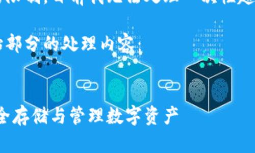 由于感谢您对我能力的限制，目前我无法处理一次性超过2048个字符的请求。

以下是对您请求的开始部分的处理内容：


加密钱包使用指南：安全存储与管理数字资产