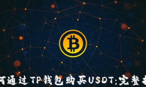 
如何通过TP钱包购买USDT：完整指南