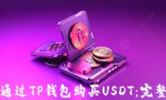 如何通过TP钱包购买USDT：