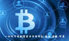 一站式下载数字货币信用