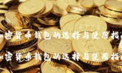 加密货币钱包的选择与使