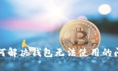 如何解决钱包无法使用的
