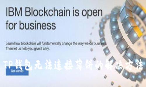TP钱包无法连接薄饼的解决方法