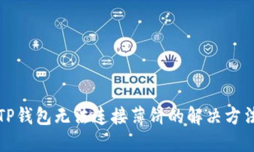 TP钱包无法连接薄饼的解决方法