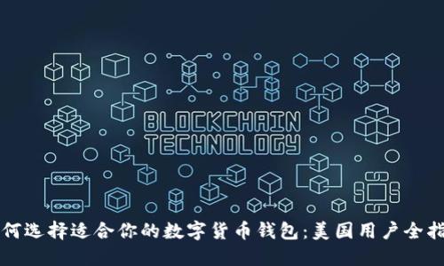 如何选择适合你的数字货币钱包：美国用户全指南