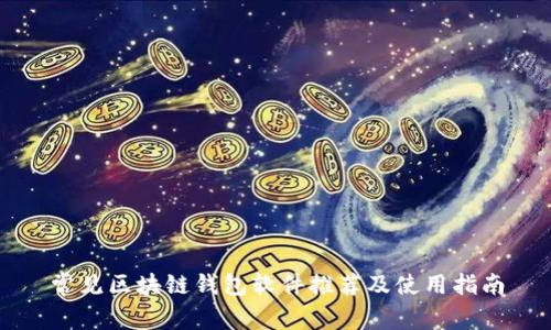 常见区块链钱包软件推荐及使用指南