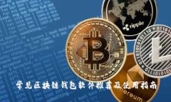 常见区块链钱包软件推荐