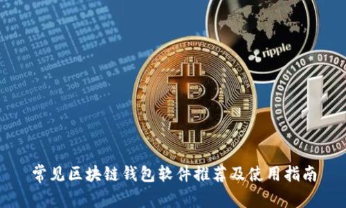 常见区块链钱包软件推荐及使用指南
