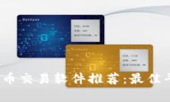 2023年数字货币交易软件推