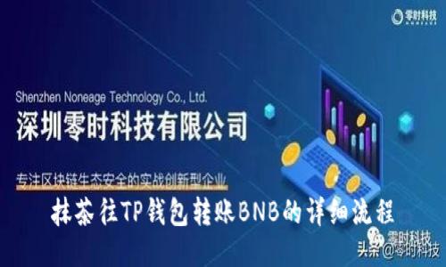 抹茶往TP钱包转账BNB的详细流程