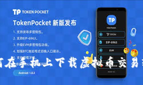 如何在手机上下载虚拟币交易软件