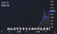 助记词可否用于不同的钱