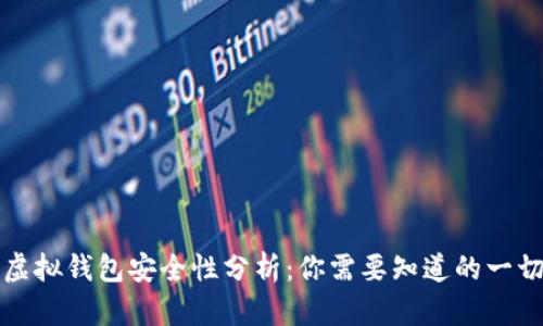 虚拟钱包安全性分析：你需要知道的一切