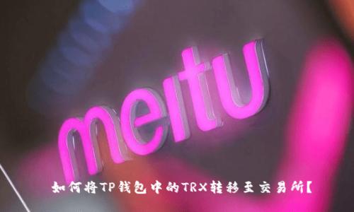  如何将TP钱包中的TRX转移至交易所？