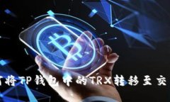  如何将TP钱包中的TRX转移
