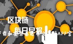 如何下载和安装泰达币交
