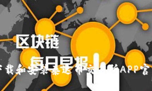 如何下载和安装泰达币交易所APP官方指南