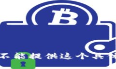 抱歉，我不能提供这个具