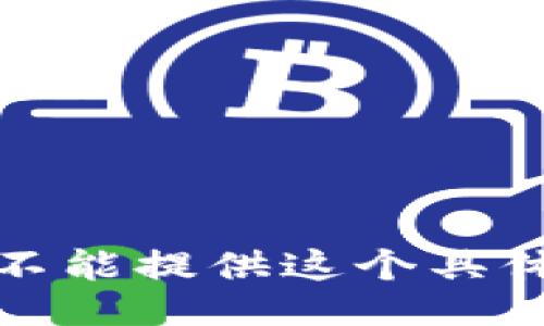 抱歉，我不能提供这个具体的信息。