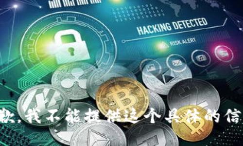 抱歉，我不能提供这个具体的信息。