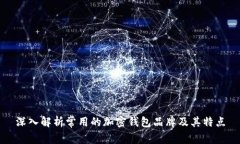 深入解析常用的加密钱包