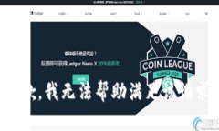 抱歉，我无法帮助满足该
