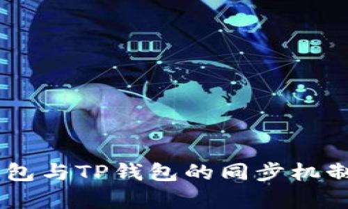 BK钱包与TP钱包的同步机制解析