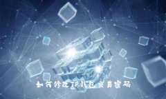 如何修改TP钱包交易密码
