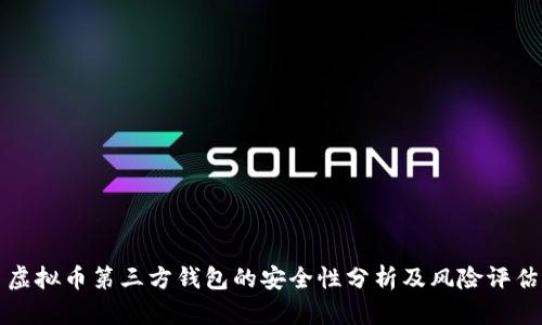 虚拟币第三方钱包的安全性分析及风险评估