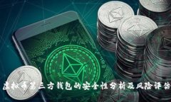 虚拟币第三方钱包的安全