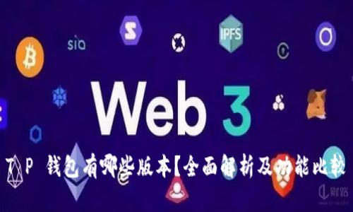 T P 钱包有哪些版本？全面解析及功能比较