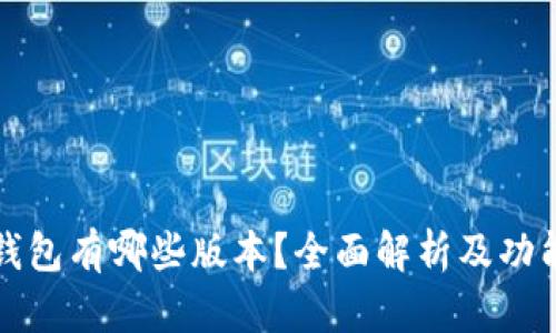 T P 钱包有哪些版本？全面解析及功能比较