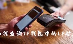 如何查询TP钱包中的LP矿池