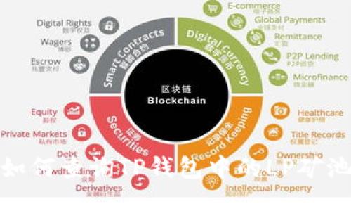 如何查询TP钱包中的LP矿池