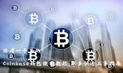 思考一个且的Coinbase钱包使