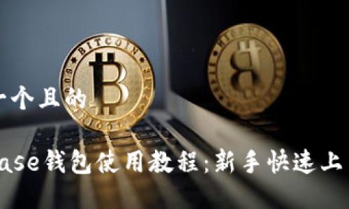 思考一个且的

Coinbase钱包使用教程：新手快速上手指南