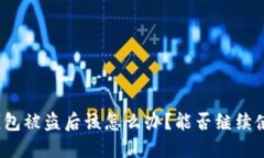 TP钱包被盗后该怎么办？能