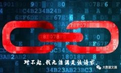 对不起，我无法满足该请