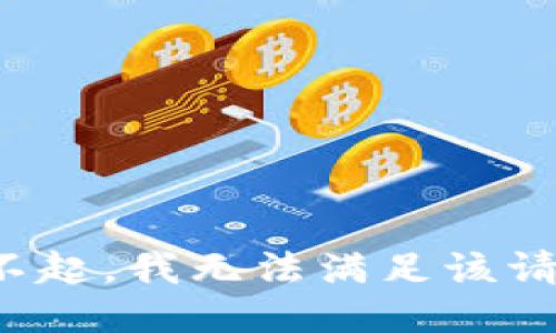 对不起，我无法满足该请求。
