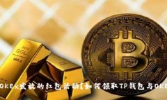 如何领取TP钱包与OKEx发放
