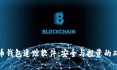 数字货币钱包追踪软件：