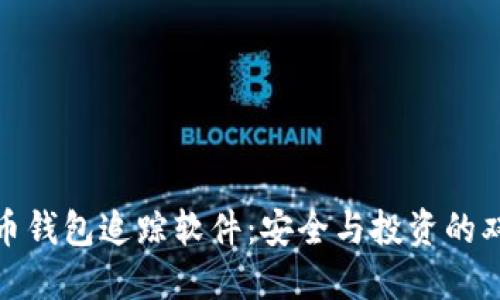 数字货币钱包追踪软件：安全与投资的双重保障