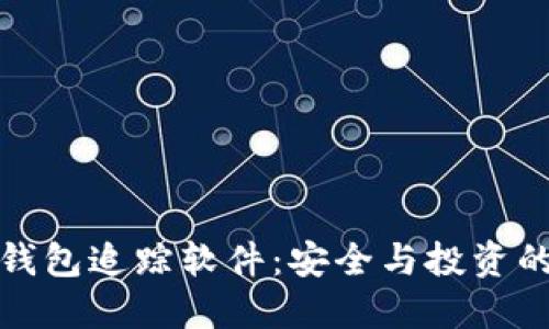 数字货币钱包追踪软件：安全与投资的双重保障