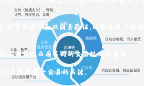 TP钱包交易失败解决方案
TP钱包, 交易问题, 钱包使用/guanjianci

在数字货币日益普及的今天，钱包作为交易的重要工具，对于爱好者和投资者来说显得尤为重要。TP钱包作为一款受到众多用户喜爱的数字货币钱包，其便捷的功能和良好的用户体验吸引了大量使用者。然而，在实际的使用过程中，一些用户可能会遇到钱包无法进行交易的情况，造成一定的困扰。本文将详细探讨TP钱包不能交易的原因，并提供实用的解决方案。同时，我们还将围绕TP钱包的使用，提出相关问题并提供解答，帮助用户更好地理解和使用这款钱包。

TP钱包无法交易的原因有哪些？
TP钱包不能进行交易的情况可能由多种因素引起。以下是一些常见的原因分析：

1. **网络问题**：许多用户在进行交易时，往往忽视了网络的稳定性。如果网络不稳定或者出现断线，可能会导致交易无法完成。建议用户在进行交易时确保网络连接良好，使用Wi-Fi或者信号强的网络。

2. **交易费用不足**：TP钱包在进行交易时，往往需要支付一定的交易费用。如果钱包中的余额不足以覆盖此次交易的费用，交易将无法成功。用户应查看自己的钱包余额，并确保其足够支付交易费用。

3. **钱包软件问题**：有些用户可能会遇到TP钱包应用程序出现bug或者软件不兼容的情况。这可能导致钱包无法正常工作，影响交易的进行。建议用户检查是否有软件更新，必要时重新安装应用。

4. **安全设置**：TP钱包为保护用户资产，通常会设定各种安全措施，如验证密码、指纹识别等。如果用户未能正确输入相应的安全设置，交易将无法进行。这时用户应确保按照提示正确操作。

5. **资产问题**：在某些情况下，特定的数字资产可能由于不同的链上情况而出现交易失败。用户可以查看该资产的交易状态，确认其在链上的状态。

如何解决TP钱包的交易问题？
面对TP钱包无法交易的各种情况，用户可以采取以下措施进行解决：

1. **检查网络连接**：确保您的设备连接到一个稳定的互联网网络。如果使用移动数据，请切换到Wi-Fi，或检查是否有信号问题。

2. **充值交易费用**：登录TP钱包，查看自己的账户余额，确保其足够支付交易费用。如果余额不足，用户需要先进行充值。

3. **更新或重启应用**：检查TP钱包是否有可用更新。如果有，及时更新到最新版本。如果问题依旧，可以尝试重新启动应用或卸载后再安装。

4. **输入正确的安全信息**：在进行交易时，注意检查输入的任何安全信息是否正确，确保您的指纹或密码处于正常状态。

5. **查看资产状态**：在进行交易前，务必确认所交易的资产在区块链上的状态。如果有问题，可以先联系支持团队或社区。

TP钱包的使用技巧和注意事项
为确保用户顺利使用TP钱包进行交易，以下是一些实用的使用技巧和注意事项：

1. **定期备份钱包**：TP钱包允许用户备份钱包信息，包括私钥、助记词等，定期备份这些信息可以有效保护用户的资产安全。

2. **保持软件更新**：与其他应用一样，TP钱包的开发者会定期发布更新版本，其中可能修复bug或添加新功能。用户应定期检查应用更新，以确保最佳体验。

3. **注意安全设置**：为增强安全性，用户应该合理设置各种安全机制，比如强密码、二维验证码等，提高资金防护等级。

4. **避免频繁操作**：在进行交易时，用户应确保正在进行的交易没有被打断，频繁的操作可能会导致交易失败。

TP钱包使用中的常见问题及解答

h4问题1：TP钱包的安全性如何？/h4
TP钱包的安全性是用户最为关心的问题之一。TP钱包采用多项安全技术确保用户资产的安全性，这包括：加密存储、助记词保护、密码锁等。此外，用户也可以自行设置二次验证，防止未授权的访问。同时，提供了备份选项，以应对设备丢失或损坏的情况。

为了增强安全性，用户需遵循几个基本原则：首先，定期更换密码，并避免使用过于简单的密码。其次，不要轻信陌生人的建议，避免在无保证的平台进行交易。最后，用户可考虑使用冷钱包存储大额资产，以额外降低风险。

h4问题2：如果忘记了TP钱包的密码怎么办？/h4
如果用户忘记了TP钱包的密码，可以通过助记词或私钥找回钱包访问权限。TP钱包提供了恢复选项，当用户创建钱包时，会得到一组助记词，务必保管好这组助记词。使用助记词或私钥重置密码后，用户可以重新创建新密码并恢复对钱包的访问。如果用户没有保管助记词，可能会面临遗失资产的风险，因此，务必在设立钱包时做好备份。

h4问题3：如何防止TP钱包被盗？/h4
防止TP钱包被盗需要从多个角度入手：首先，确保电脑或手机上没有恶意软件或病毒，这些软件可能会记录密码或盗取用户信息。其次，用户应在访问TP钱包时，使用受信任的网络，尽量避免使用公共Wi-Fi。同时，设置强密码和双因素验证，以提升账户的安全性。最后，定期进行资产转移，避免长时间持有大额的资金在同一个钱包内。

h4问题4：TP钱包支持哪些资产交易？/h4
TP钱包支持多种数字货币的交易，例如比特币、以太坊、Ripple等主流币种。通过选择不同的资产，用户可以进行多样化的投资。然而，在进行交易前，用户需要仔细阅读每种资产的协议，因为不同资产可能会根据链上的情况而有不同的交易规则和费用。

总之，TP钱包是一款功能强大的数字货币钱包，拥有不可忽视的交易便利性。通过以上分析，用户可以更好地理解TP钱包的交易问题，并借助提供的解决方案应对各种情况。同时，增强安全意识，妥善管理资产，将会是实现安全交易的关键。