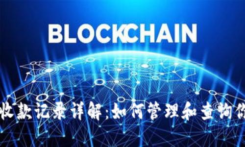TP钱包收款记录详解：如何管理和查询你的交易